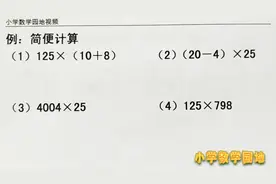 小学数学四年级提优辅导 与乘法相关的简便计算 离不开乘法分配律视频封面