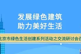 发展绿色建筑，助力美好生活——北京市绿色生活创建系列活动之交流研讨会召开图片