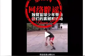 独臂篮球少年遭父母遗弃，被美国人收养？纯属捏造图片