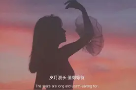 岁月漫长，值得等待图片