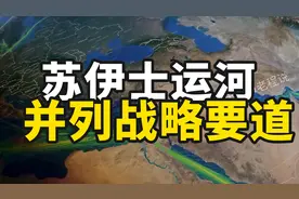 苏伊士运河封堵上热搜，与其同等地位的战略要道有哪些？图片