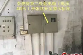 配电箱没贴这种标志？坂田一企业被罚25000元！图片
