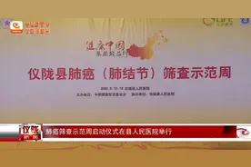 肺癌筛查示范周启动仪式在仪陇县人民医院举行图片