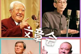 马三立苏文茂马志明郭德纲表演的四版传统相声《文章会》图片