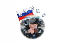 俄罗斯食物有多难吃？吃惯黑暗料理的英国人承认输了（菲李漫画）图片