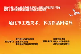 纪念中国人民抗日战争暨世界反法西斯战争胜利75周年中国人民志愿军抗美援朝出国作战70周年美术、书法作品展图片