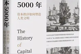 《资本5000年》：公司如何走向自由市场的海洋？图片