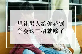想让男人心甘情愿地给你花钱，学会这三招就够了图片