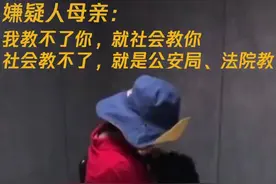 母亲审讯室哭着训儿子：父母教不了，就是公安局教了图片
