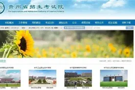 如何参加高职分类招生考试？贵州省招考院为考生释疑图片