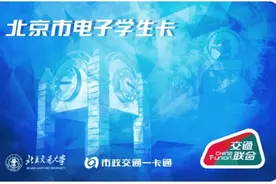 只带手机就能搞定出行支付！北京市电子学生卡上线啦图片