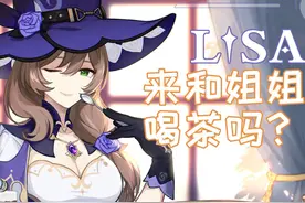 原神角色剧情篇三 性感魔女丽莎 天才的烦恼是对真相的恐惧图片