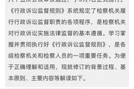 《人民检察院行政诉讼监督规则》的理解与适用图片