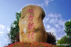曾经处处老大难的四方新村，如今幸福感满满图片