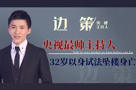 曾经央视最帅主持人边策，32岁遗憾殒命，当红时为何自毁前程？图片