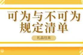 八项规定丨礼品往来中，可为与不可为规定清单图片
