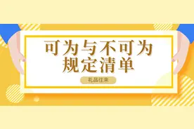 八项规定丨礼品往来中，可为与不可为规定清单图片