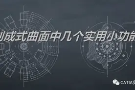 CATIA创成式曲面中几个实用小功能图片