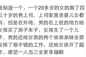 那些做小三的最后都怎么样了？网友：住着大房子，潇洒的不行图片