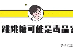 警察提醒：如何辨别真假“跳跳糖”图片
