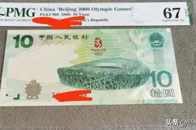 奥运会进行时，来看看北京奥运会纪念钞最新的市场行情图片