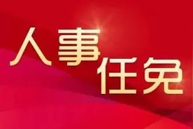 南昌任免一批领导干部图片