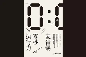 零秒执行力：当机立断、立即行动图片