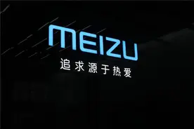 黄章隐退、17Pro价格跳水、18销量拉胯，魅族还有救吗？图片