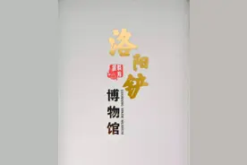 洛阳铲博物馆：探寻“刺破阴阳界”的神器图片