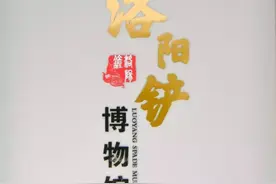 洛阳铲博物馆：探寻“刺破阴阳界”的神器图片