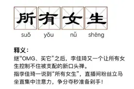 李佳琪的OMG是不是女生的魔咒图片