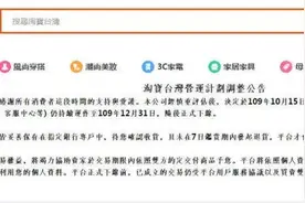 官宣！淘宝台湾退出了！下一个会是谁？图片