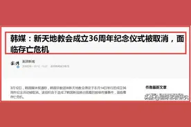 韩国新天地教会成立36周年纪念仪式被取消图片