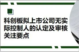 科创板拟上市公司无实际控制人的认定及审核关注要点图片