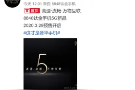 8848官宣：这才是奢华手机，将搭载骁龙865图片