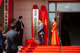 二道区养老服务指导中心暨老年康复体验中心正式启动图片