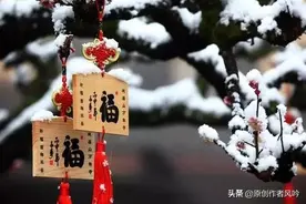 承千年之悠悠：元旦赋图片