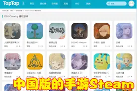 中国版的手游Steam，虽有万般缺点，但为玩家提供了休憩之地视频封面