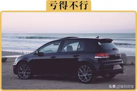 国产车开3年，真的要比合资车多亏5万吗？为什么保值率这么低？图片
