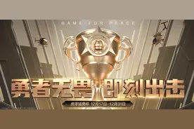 和平精英猛男杯：NV-XQF志在卫冕，老板不求人或将亲自上场图片