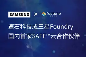 国产EDA获突破，速石科技成三星Foundry首家中国SAFE云合作伙伴图片