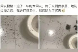 追了一年的女友在我家洗完澡后，看到地上这一幕，我陷入了沉思图片