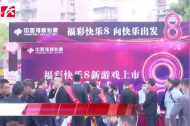 最高可中500万，一个不中也有奖！福彩快乐8向快乐出发