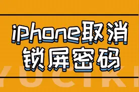 遇此刻涨姿势：iphone取消锁屏密码