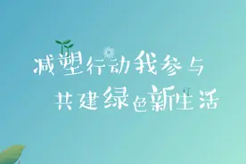 减塑行动我参与，共建绿色新生活——日常生活篇图片