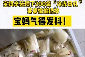 气，我辛苦攒下200袋母乳，竟被婆婆全部扔掉图片
