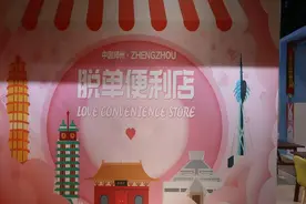 郑州首家“脱单便利店”开业，9块9就能买到爱情？留信息的女生比男生多图片