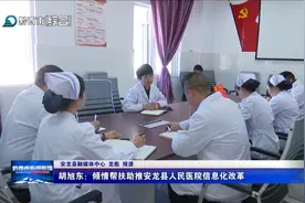胡旭东：倾情帮扶助推安龙县人民医院信息化改革图片