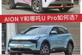 13万买纯电SUV，广汽AION Y和哪吒U Pro怎么选？图片