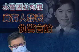 港警因公殉职 竟有人发表仇警言论 邓炳强哽咽斥责：冷血！丨香港一日图片